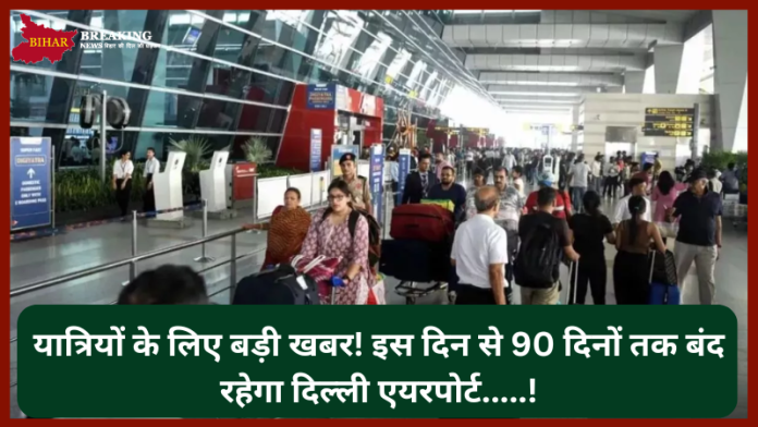 Delhi Airport Runway Closed : यात्रियों के लिए बड़ी खबर! इस दिन से 90 दिनों तक बंद रहेगा दिल्ली एयरपोर्ट.....! Delhi Airport Runway Closed : यात्रियों के लिए बड़ी खबर! इस दिन से 90 दिनों तक बंद रहेगा दिल्ली एयरपोर्ट.....!