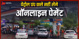 Digital Payment Banned : कार से सफर करने वालों के लिए बड़ी खबर! अब बिना कैश के नहीं मिलेगा पेट्रोल, जानें वजह Digital Payment Banned : कार से सफर करने वालों के लिए बड़ी खबर! अब बिना कैश के नहीं मिलेगा पेट्रोल, जानें वजह