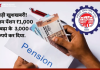 EPS Pension Hike : बड़ी खुशखबरी! न्यूनतम पेंशन ₹1,000 से बढ़ा के  3,000 रुपये कर दिया…चेक करे EPS Pension Hike : बड़ी खुशखबरी! न्यूनतम पेंशन ₹1,000 से बढ़ा के 3,000 रुपये कर दिया...चेक करे