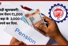 EPS Pension Hike : बड़ी खुशखबरी! न्यूनतम पेंशन ₹1,000 से बढ़ा के 3,000 रुपये कर दिया…चेक करे EPS Pension Hike : बड़ी खुशखबरी! न्यूनतम पेंशन ₹1,000 से बढ़ा के 3,000 रुपये कर दिया...चेक करे