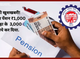 EPS Pension Hike : बड़ी खुशखबरी! न्यूनतम पेंशन ₹1,000 से बढ़ा के 3,000 रुपये कर दिया...चेक करे