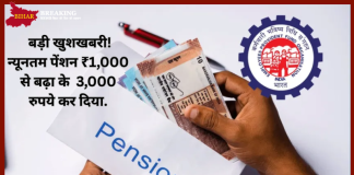 EPS Pension Hike : बड़ी खुशखबरी! न्यूनतम पेंशन ₹1,000 से बढ़ा के 3,000 रुपये कर दिया…चेक करे EPS Pension Hike : बड़ी खुशखबरी! न्यूनतम पेंशन ₹1,000 से बढ़ा के 3,000 रुपये कर दिया...चेक करे