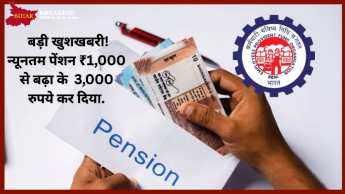 EPS Pension Hike : बड़ी खुशखबरी! न्यूनतम पेंशन ₹1,000 से बढ़ा के 3,000 रुपये कर दिया...चेक करे