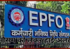 EPFO New Rules : अब ओवरलैपिंग सेवा अवधि के कारण PF ट्रांसफर का दावा खारिज नहीं होगा EPFO New Rules : अब ओवरलैपिंग सेवा अवधि के कारण PF ट्रांसफर का दावा खारिज नहीं होगा