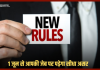 EPFO से लेकर बैंक खाते में पैसे डालने तक 1 जून से बदल जाएंगे ये 5 नियम, आपकी जेब पर पड़ेगा असर EPFO से लेकर बैंक खाते में पैसे डालने तक 1 जून से बदल जाएंगे ये 5 नियम, आपकी जेब पर पड़ेगा असर