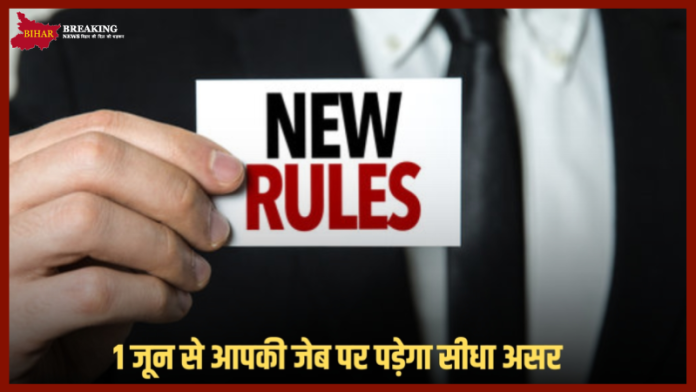 EPFO से लेकर बैंक खाते में पैसे डालने तक 1 जून से बदल जाएंगे ये 5 नियम, आपकी जेब पर पड़ेगा असर