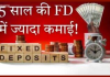 Highest Returns FD : 5 साल की FD पर कौन सा बैंक सबसे ज्यादा रिटर्न देता है, SBI या PNB? जाने डिटेल्स में Highest Returns FD : 5 साल की FD पर कौन सा बैंक सबसे ज्यादा रिटर्न देता है, SBI या PNB? जाने डिटेल्स में