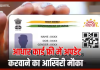 Free Aadhar card Update की आखिरी तारीख, बाद में देने होंगे कितने पैसे, पढ़ें नया नियम Free Aadhar card Update की आखिरी तारीख, बाद में देने होंगे कितने पैसे, पढ़ें नया नियम
