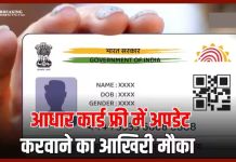 Free Aadhar card Update की आखिरी तारीख, बाद में देने होंगे कितने पैसे, पढ़ें नया नियम Free Aadhar card Update की आखिरी तारीख, बाद में देने होंगे कितने पैसे, पढ़ें नया नियम