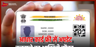 Free Aadhar card Update की आखिरी तारीख, बाद में देने होंगे कितने पैसे, पढ़ें नया नियम Free Aadhar card Update की आखिरी तारीख, बाद में देने होंगे कितने पैसे, पढ़ें नया नियम