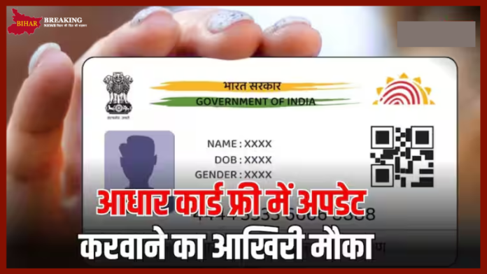 Free Aadhar card Update की आखिरी तारीख, बाद में देने होंगे कितने पैसे, पढ़ें नया नियम