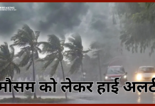 Heavy Rain Alert : 27 से 02 जून तक इन राज्यों में भारी बारिश, आंधी-तूफान का हाई अलर्ट Heavy Rain Alert : 27 से 02 जून तक इन राज्यों में भारी बारिश, आंधी-तूफान का हाई अलर्ट