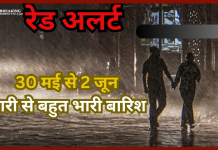 Heavy Rain Alert : 30 मई से 2 जून मौसम का तांडव, बहुत भारी बारिश, IMD ने जारी किया हाई अलर्ट Heavy Rain Alert : 30 मई से 2 जून मौसम का तांडव, बहुत भारी बारिश, IMD ने जारी किया हाई अलर्ट
