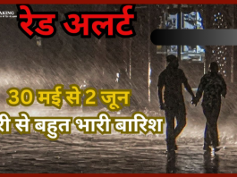 Heavy Rain Alert : 30 मई से 2 जून मौसम का तांडव, बहुत भारी बारिश, IMD ने जारी किया हाई अलर्ट