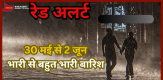 Heavy Rain Alert : 30 मई से 2 जून मौसम का तांडव, बहुत भारी बारिश, IMD ने जारी किया हाई अलर्ट Heavy Rain Alert : 30 मई से 2 जून मौसम का तांडव, बहुत भारी बारिश, IMD ने जारी किया हाई अलर्ट