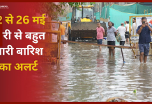 IMD Rain Alert : 22,23,24,25,26 मई को इन राज्यों में होगी भारी बारिश, 70 की रफ्तार से चलेंगी तेज हवाएं, जानें डिटेल IMD Rain Alert : 22,23,24,25,26 मई को इन राज्यों में होगी भारी बारिश, 70 की रफ्तार से चलेंगी तेज हवाएं, जानें डिटेल