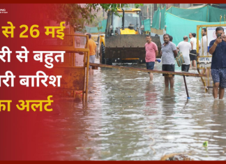 IMD Rain Alert : 22,23,24,25,26 मई को इन राज्यों में होगी भारी बारिश, 70 की रफ्तार से चलेंगी तेज हवाएं, जानें डिटेल IMD Rain Alert : 22,23,24,25,26 मई को इन राज्यों में होगी भारी बारिश, 70 की रफ्तार से चलेंगी तेज हवाएं, जानें डिटेल