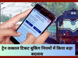 IRCTC Rules Changed : ट्रेन तत्काल टिकट बुकिंग नियमों में किया बड़ा बदलाव, सफर करने से पहले जरूर चेक करे