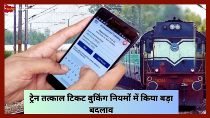 IRCTC Rules Changed : ट्रेन तत्काल टिकट बुकिंग नियमों में किया बड़ा बदलाव, सफर करने से पहले जरूर चेक करे IRCTC Rules Changed : ट्रेन तत्काल टिकट बुकिंग नियमों में किया बड़ा बदलाव, सफर करने से पहले जरूर चेक करे