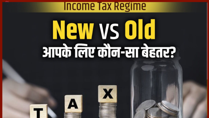 Income Tax News! नई टैक्स व्यवस्था और पुरानी टैक्स व्यवस्था में कौन है बेहतर? ...