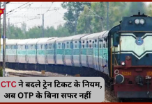Indian Railway New Rule! भारतीय रेलवे ने बदले ट्रेन टिकट के नियम, अब OTP के बिना सफर नहीं Indian Railway New Rule! भारतीय रेलवे ने बदले ट्रेन टिकट के नियम, अब OTP के बिना सफर नहीं
