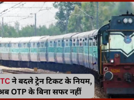 Indian Railway New Rule! भारतीय रेलवे ने बदले ट्रेन टिकट के नियम, अब OTP के बिना सफर नहीं