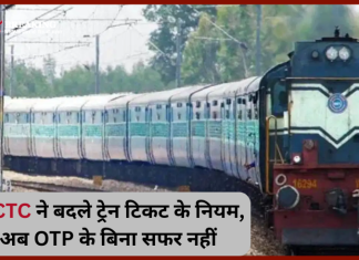 Indian Railway New Rule! भारतीय रेलवे ने बदले ट्रेन टिकट के नियम, अब OTP के बिना सफर नहीं Indian Railway New Rule! भारतीय रेलवे ने बदले ट्रेन टिकट के नियम, अब OTP के बिना सफर नहीं
