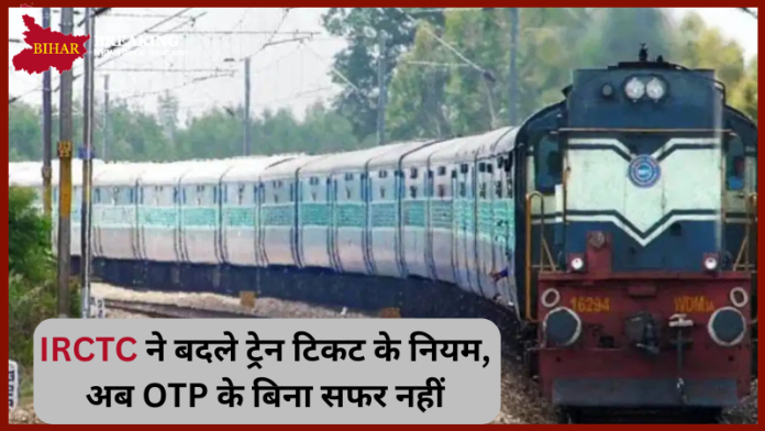 Indian Railway New Rule! भारतीय रेलवे ने बदले ट्रेन टिकट के नियम, अब OTP के बिना सफर नहीं