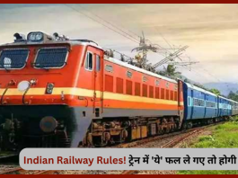 Indian Railway Rules: ट्रेन में 'ये' फल ले गए तो हो सकती है जेल, क्या आप जानते हैं रेलवे के इस नियम के बारे में?