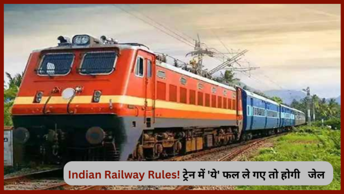 Indian Railway Rules: ट्रेन में 'ये' फल ले गए तो हो सकती है जेल, क्या आप जानते हैं रेलवे के इस नियम के बारे में? Indian Railway Rules: ट्रेन में 'ये' फल ले गए तो हो सकती है जेल, क्या आप जानते हैं रेलवे के इस नियम के बारे में?
