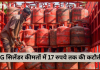 LPG सिलेंडर ग्राहकों के लिए बड़ी खुशखबरी! LPG सिलेंडर कीमतों में 17 रुपये तक की कटौती, फटाफट चेक करे LPG सिलेंडर ग्राहकों के लिए बड़ी खुशखबरी! LPG सिलेंडर कीमतों में 17 रुपये तक की कटौती, फटाफट चेक करे