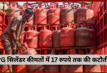 LPG सिलेंडर ग्राहकों के लिए बड़ी खुशखबरी! LPG सिलेंडर कीमतों में 17 रुपये तक की कटौती, फटाफट चेक करे LPG सिलेंडर ग्राहकों के लिए बड़ी खुशखबरी! LPG सिलेंडर कीमतों में 17 रुपये तक की कटौती, फटाफट चेक करे