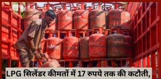 LPG सिलेंडर ग्राहकों के लिए बड़ी खुशखबरी! LPG सिलेंडर कीमतों में 17 रुपये तक की कटौती, फटाफट चेक करे LPG सिलेंडर ग्राहकों के लिए बड़ी खुशखबरी! LPG सिलेंडर कीमतों में 17 रुपये तक की कटौती, फटाफट चेक करे