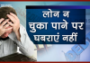 Loan Defaulter Rights : लोन लेने वालों के 5 बड़े अधिकार जिनके बारे में लोगों को नहीं है जानकारी… विस्तार से पढ़ें Loan Defaulter Rights : लोन लेने वालों के 5 बड़े अधिकार जिनके बारे में लोगों को नहीं है जानकारी... विस्तार से पढ़ें