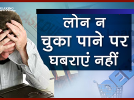 Loan Defaulter Rights : लोन लेने वालों के 5 बड़े अधिकार जिनके बारे में लोगों को नहीं है जानकारी... विस्तार से पढ़ें