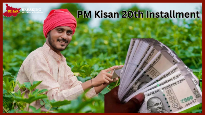 PM Kisan 20th Installment : इंतजार खत्म! इसी महीने आएगी पीएम किसान की 20वीं किस्त, पढ़ें विस्तार से