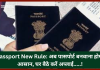 Passport New Rule: अब पासपोर्ट बनवाना होगा आसान, घर बैठे करें अप्लाई; दफ्तरों के चक्कर नहीं लगाने पड़ेंगे Passport New Rule: अब पासपोर्ट बनवाना होगा आसान, घर बैठे करें अप्लाई; दफ्तरों के चक्कर नहीं लगाने पड़ेंगे