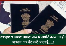 Passport New Rule: अब पासपोर्ट बनवाना होगा आसान, घर बैठे करें अप्लाई; दफ्तरों के चक्कर नहीं लगाने पड़ेंगे Passport New Rule: अब पासपोर्ट बनवाना होगा आसान, घर बैठे करें अप्लाई; दफ्तरों के चक्कर नहीं लगाने पड़ेंगे