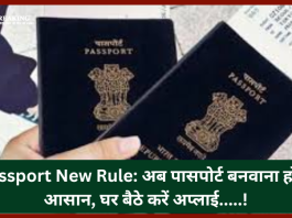 Passport New Rule: अब पासपोर्ट बनवाना होगा आसान, घर बैठे करें अप्लाई; दफ्तरों के चक्कर नहीं लगाने पड़ेंगे