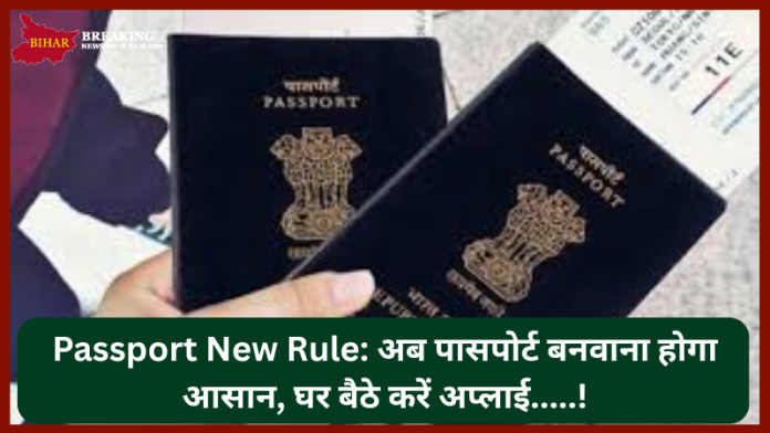 Passport New Rule: अब पासपोर्ट बनवाना होगा आसान, घर बैठे करें अप्लाई; दफ्तरों के चक्कर नहीं लगाने पड़ेंगे Passport New Rule: अब पासपोर्ट बनवाना होगा आसान, घर बैठे करें अप्लाई; दफ्तरों के चक्कर नहीं लगाने पड़ेंगे