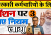 New Pension Rules: अब इन कर्मचारियों को नहीं मिलेगी पेंशन, बदल गए हैं पेंशन नियम. New Pension Rules: अब इन कर्मचारियों को नहीं मिलेगी पेंशन, बदल गए हैं पेंशन नियम.