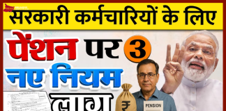 New Pension Rules: अब इन कर्मचारियों को नहीं मिलेगी पेंशन, बदल गए हैं पेंशन नियम. New Pension Rules: अब इन कर्मचारियों को नहीं मिलेगी पेंशन, बदल गए हैं पेंशन नियम.