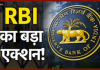 License Cancelled : अब RBI ने इस बैंक पर लगाया भारी जुर्माना और इस कंपनी का लाइसेंस रद्द, जानें वजह License Cancelled : अब RBI ने इस बैंक पर लगाया भारी जुर्माना और इस कंपनी का लाइसेंस रद्द, जानें वजह