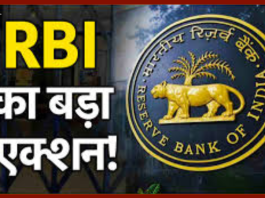 License Cancelled : अब RBI ने इस बैंक पर लगाया भारी जुर्माना और इस कंपनी का लाइसेंस रद्द, जानें वजह
