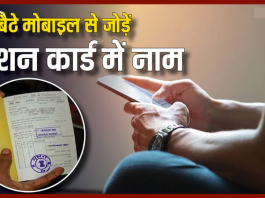 Ration Card Rules! घर बैठे अपने मोबाइल से राशन कार्ड में जोड़ सकते हैं अपना नाम