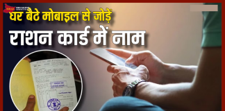 Ration Card Rules! घर बैठे अपने मोबाइल से राशन कार्ड में जोड़ सकते हैं अपना नाम Ration Card Rules! घर बैठे अपने मोबाइल से राशन कार्ड में जोड़ सकते हैं अपना नाम