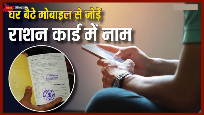 Ration Card Rules! घर बैठे अपने मोबाइल से राशन कार्ड में जोड़ सकते हैं अपना नाम