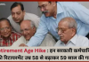 Retirement Age Hike : इन सरकारी कर्मचारियों की रिटायरमेंट उम्र 58 से बढ़ाकर 59 साल की गई, चेक करें डिटेल्स Retirement Age Hike : इन सरकारी कर्मचारियों की रिटायरमेंट उम्र 58 से बढ़ाकर 59 साल की गई, चेक करें डिटेल्स