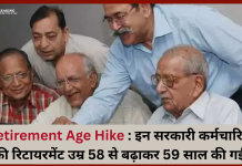 Retirement Age Hike : इन सरकारी कर्मचारियों की रिटायरमेंट उम्र 58 से बढ़ाकर 59 साल की गई, चेक करें डिटेल्स Retirement Age Hike : इन सरकारी कर्मचारियों की रिटायरमेंट उम्र 58 से बढ़ाकर 59 साल की गई, चेक करें डिटेल्स