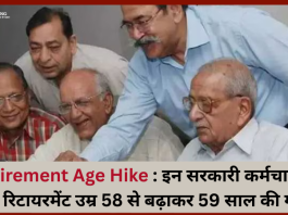 Retirement Age Hike : इन सरकारी कर्मचारियों की रिटायरमेंट उम्र 58 से बढ़ाकर 59 साल की गई, चेक करें डिटेल्स